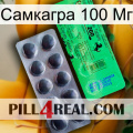 Самкагра 100 Мг new04